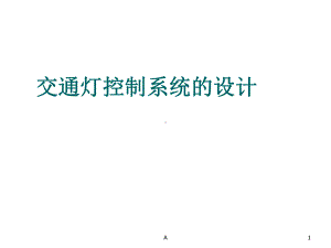 交通灯控制系统的设计课件.ppt