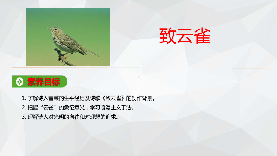 《致云雀》课件.ppt_第1页