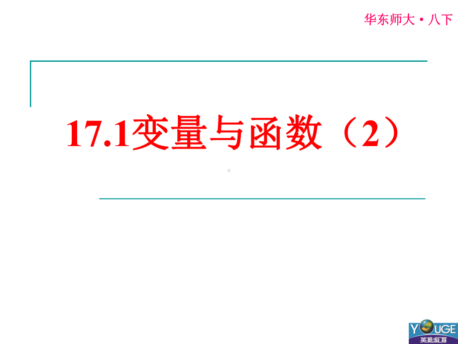 华师版八年级数学下册 181变量与函数课件2.ppt_第1页