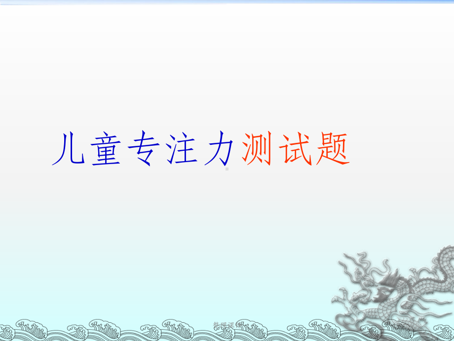 儿童专注力训练课件.ppt_第3页