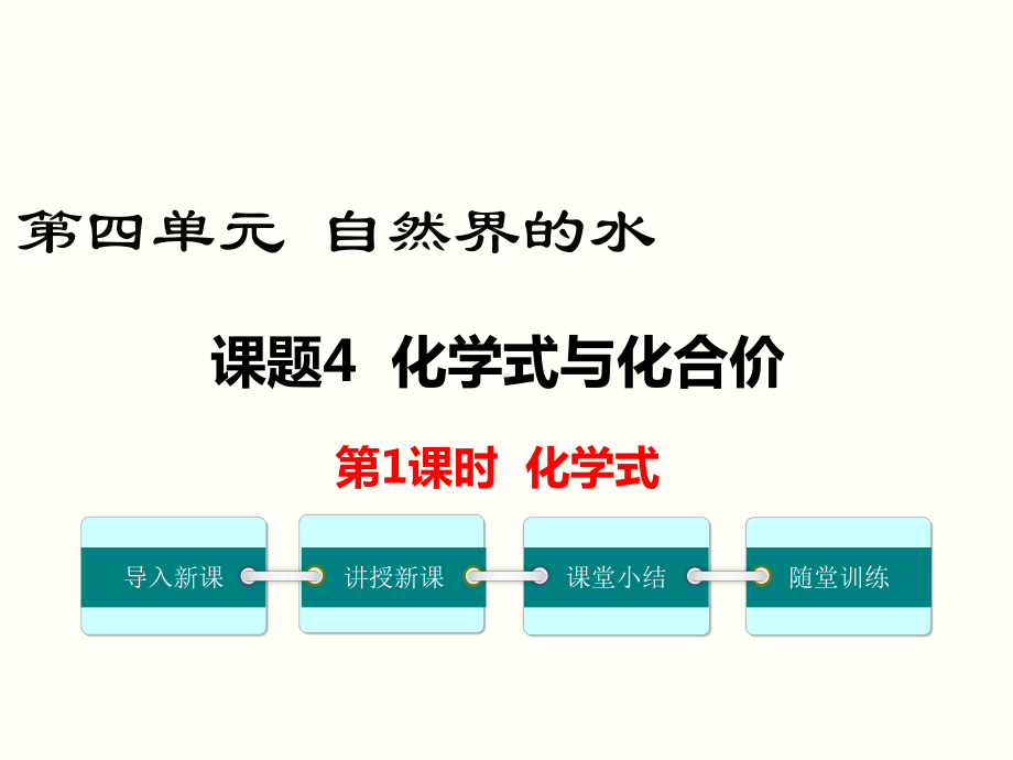 化学式 公开课一等奖课件.ppt_第1页