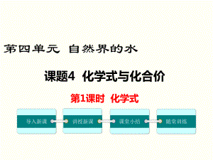 化学式 公开课一等奖课件.ppt