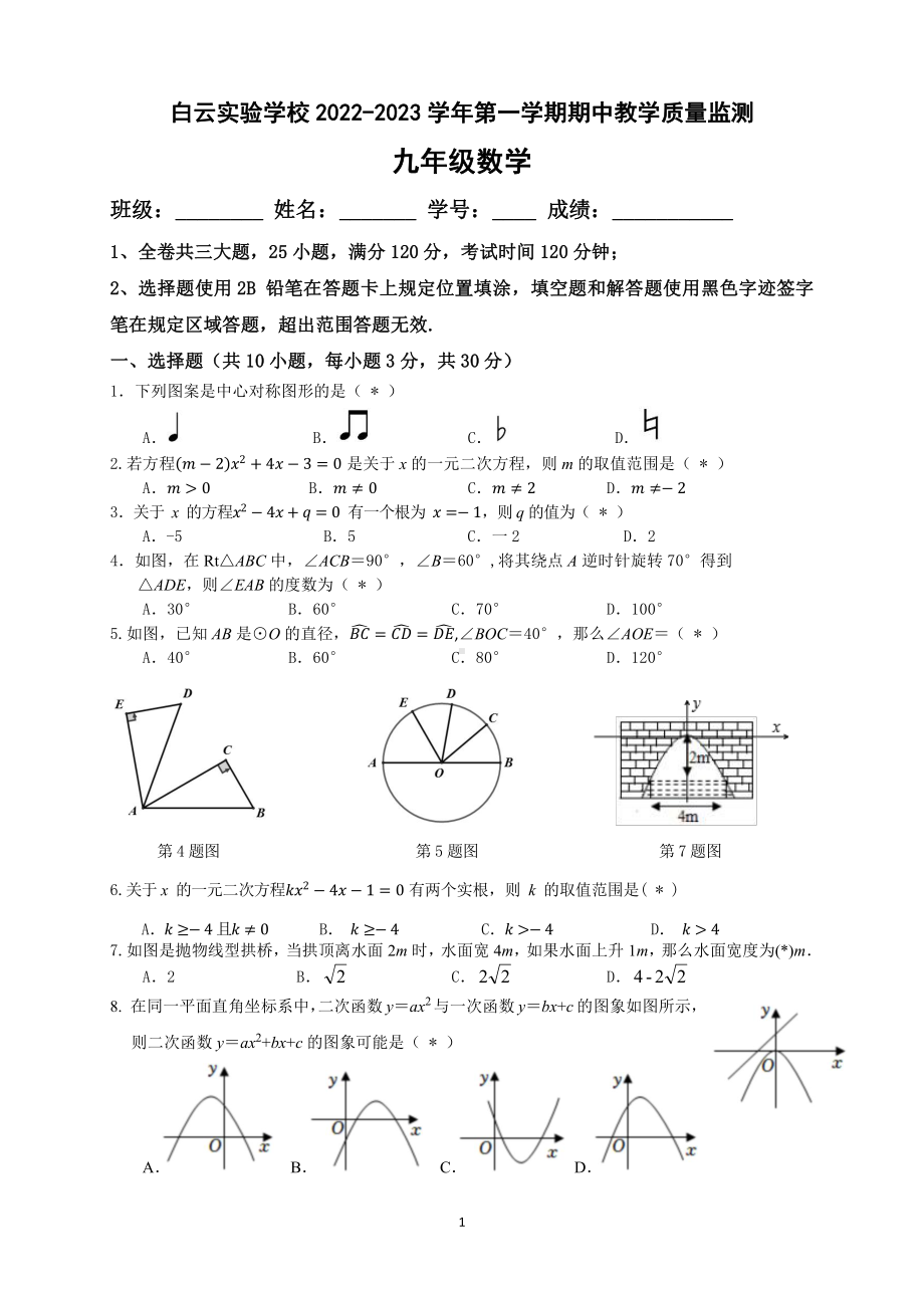 广东省广州市白云白云实验学校2022-2023学年九年级上学期期中数学考试卷.pdf_第1页