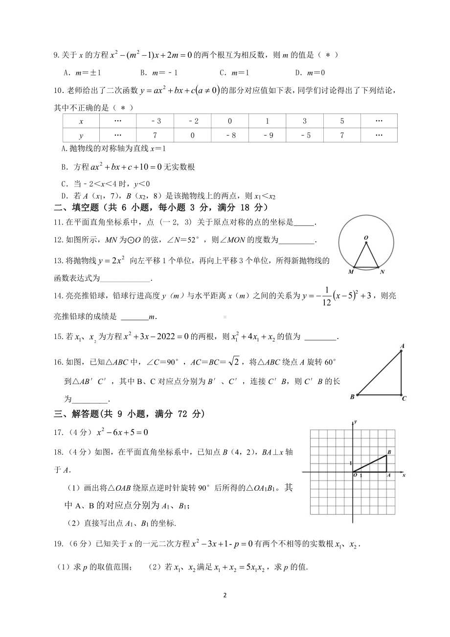 广东省广州市白云白云实验学校2022-2023学年九年级上学期期中数学考试卷.pdf_第2页