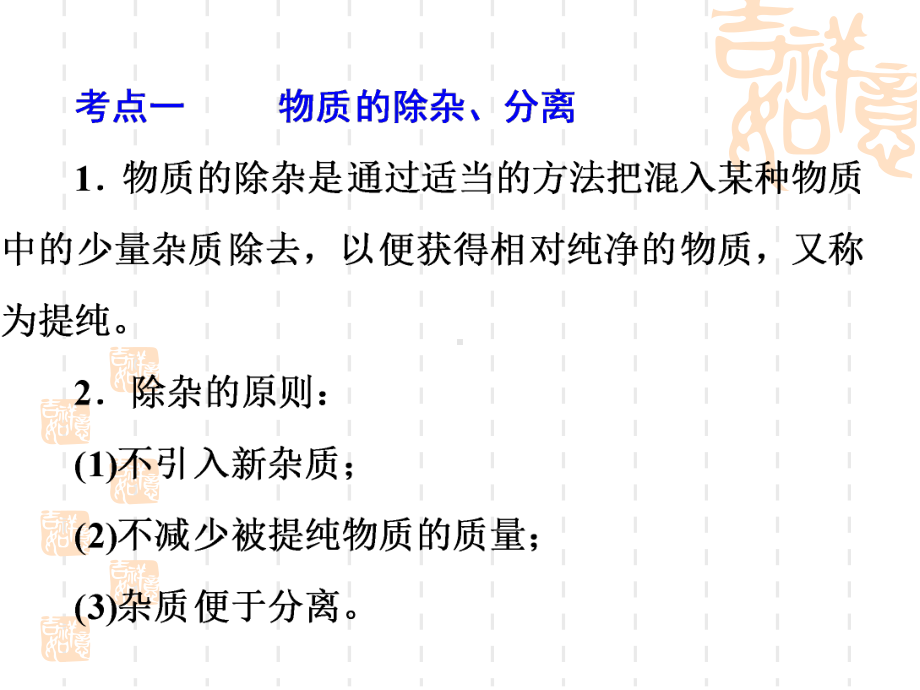 （人教版）初中九年级(初三)中考化学强化训练：专题3《物质的除杂、分离与鉴别课件.ppt_第3页