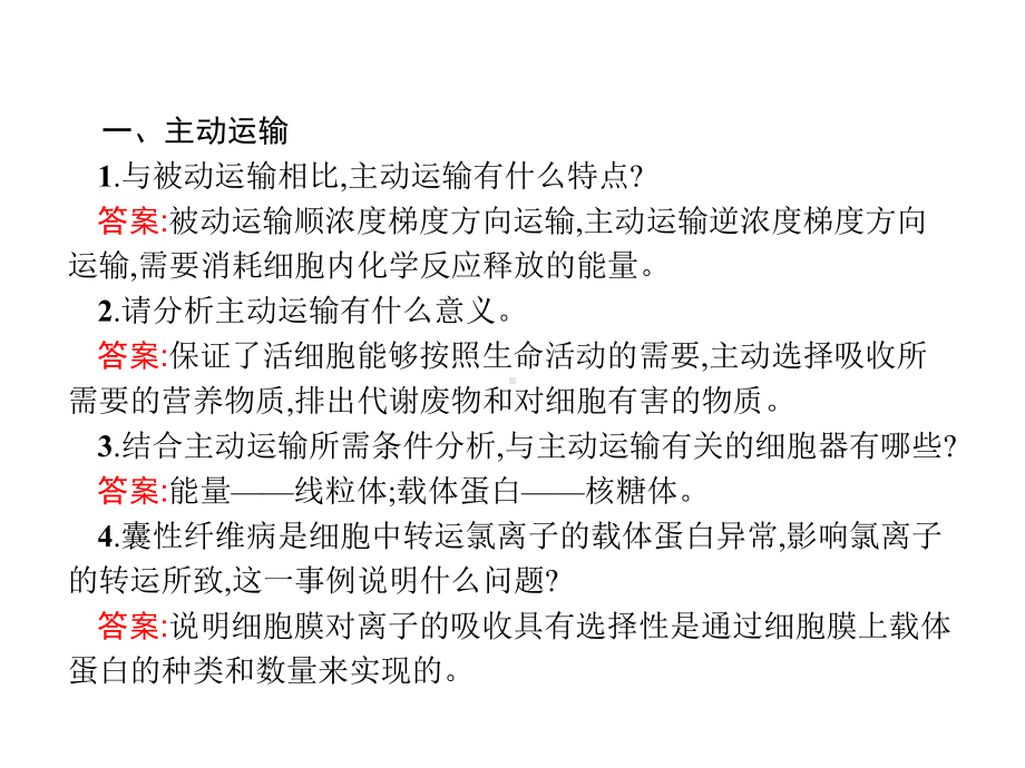 人教版主动运输与胞吞、胞吐教学课件1.pptx_第3页