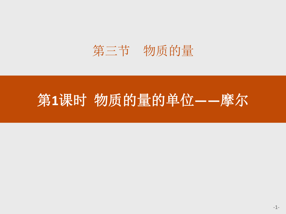 2020年新人教版高中化学必修一 物质的量的单位-摩尔课件.pptx_第1页