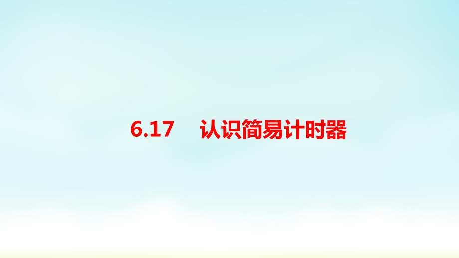 人教鄂教版四年级下册科学《认识简易计时器》课件.pptx_第1页