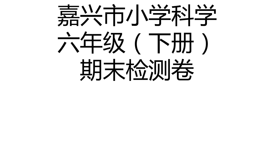 六年级科学试题课件毕业检测试卷全国通用.ppt_第1页