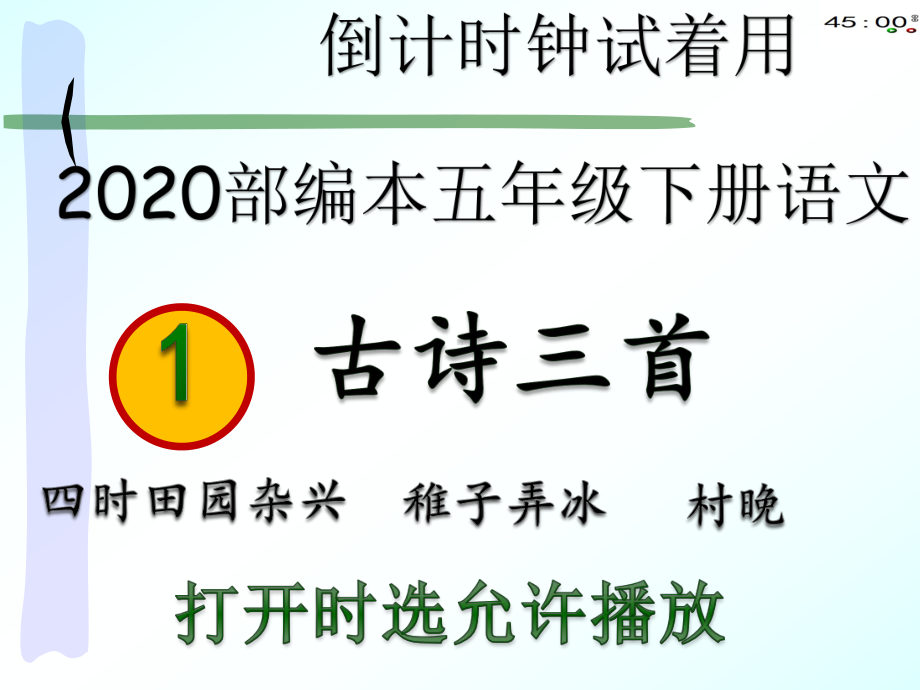 2020部编本五年级下册语文1古诗三首(动画版)课件.pptx_第3页