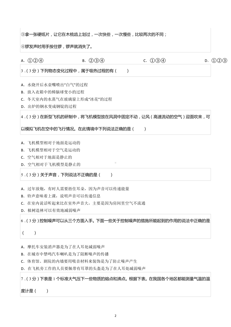 2022-2023学年广东省中山市华侨 八年级（上）期中物理试卷.docx_第2页