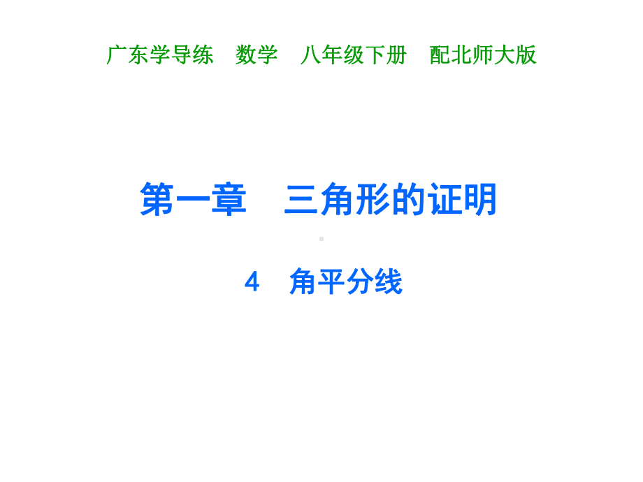 北师大数学八下课件4角平分线.pptx_第2页