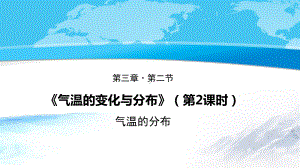 人教版七年级上册32气温的分布共课件.pptx