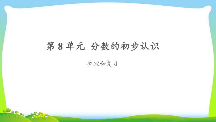 《分数的初步认识整理和复习》公开课教学课件（人教版三年级数学上册）.pptx_第1页