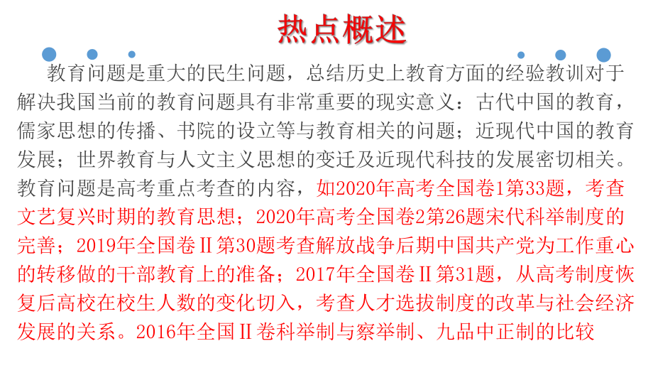 2021年高考历史二轮之热点聚焦专题十：国之盛衰系乎人-教育与选官制度教学用 .pptx_第3页