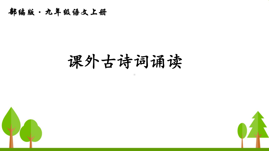 2022年部编语文九上《课外古诗词诵读》课件(公开课).ppt_第1页