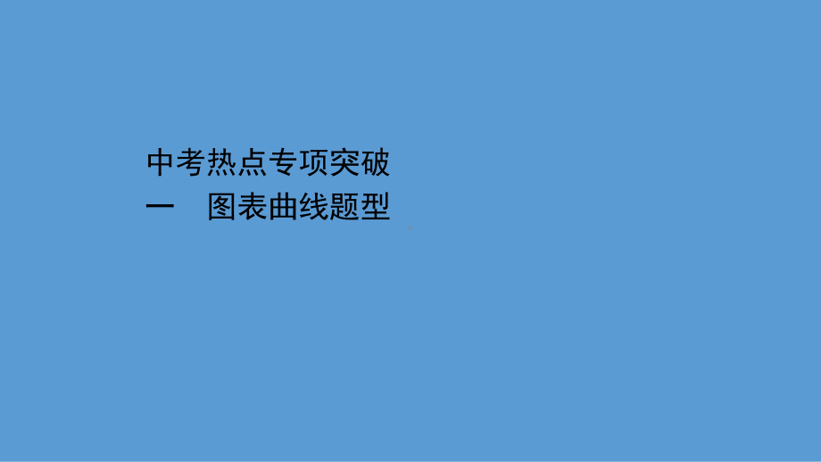 2021学年(苏教版)中考生物热点专项突破一：图表曲线题型课件.pptx_第1页