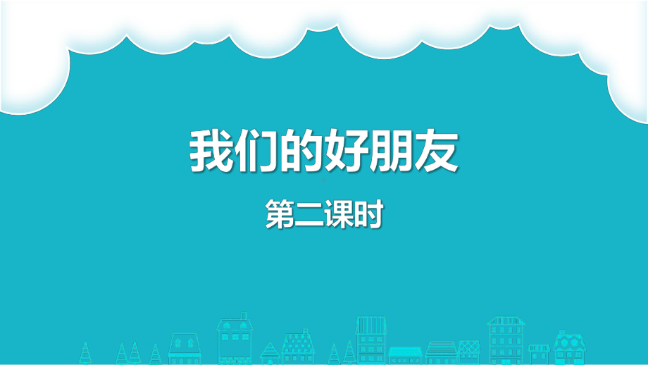 四年级下册道德与法治1我们的好朋友第二课时课件优质课公开课课件.pptx_第1页