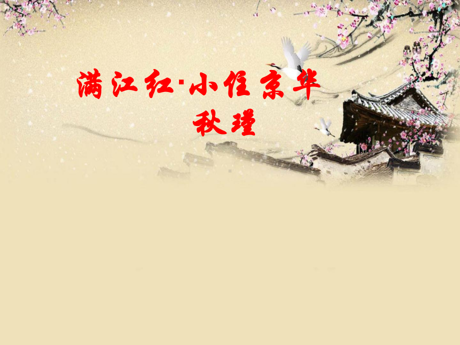 《满江红 小住京华》课件.ppt_第1页