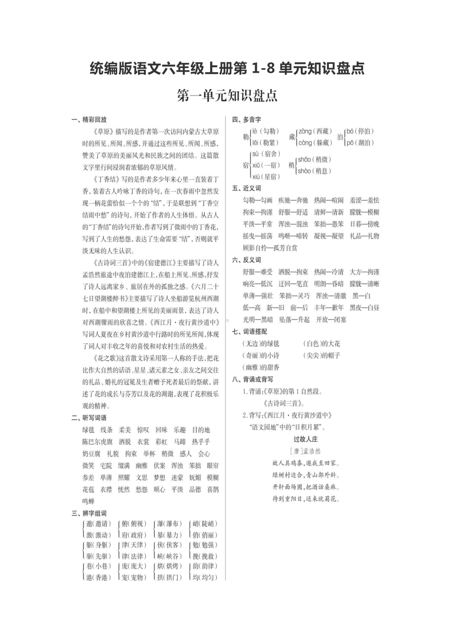 六年级上部编语文1—8单元知识点总结（2021）.docx_第1页