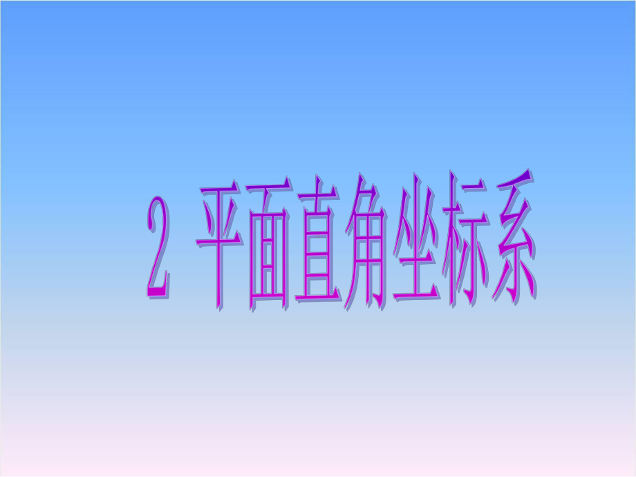 北师大版八年级数学上册32平面直角坐标系课件.pptx_第2页