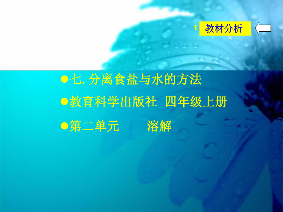 四年级上册科学说课课件 27 分离盐与水的方法｜教科版.ppt_第3页