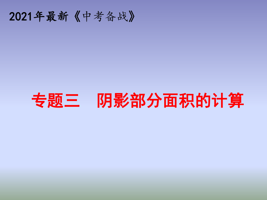 2021年中考数学复习专题三阴影部分面积的计算课件.ppt_第1页