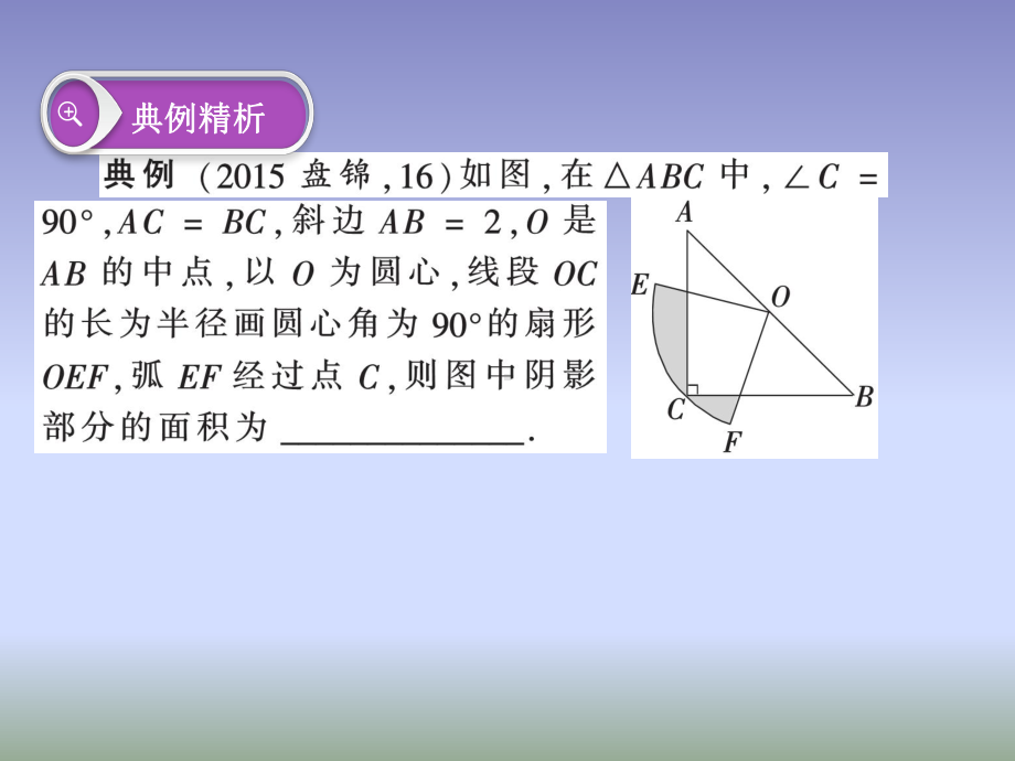 2021年中考数学复习专题三阴影部分面积的计算课件.ppt_第2页