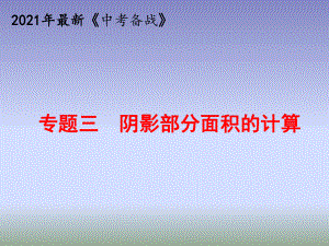 2021年中考数学复习专题三阴影部分面积的计算课件.ppt