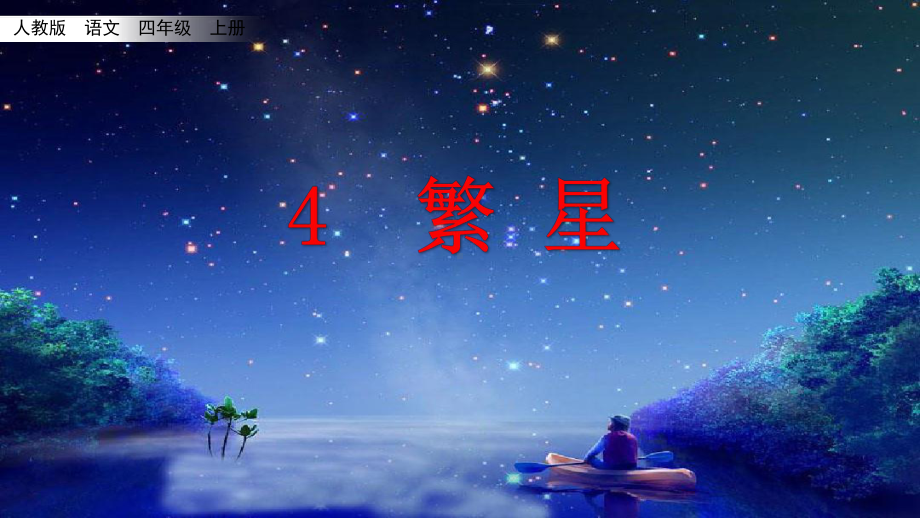 四年级上册语文课件 4繁星人教(部编版).pptx_第2页