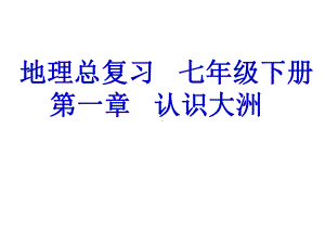 亚洲与欧洲七年级下册地理复习课件.ppt