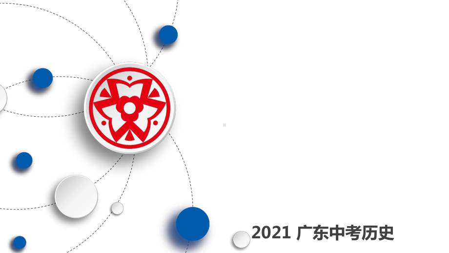 2021年历史中考第三单元 资产阶级民主革命与中华民国的建立复习练习题课件.pptx_第1页