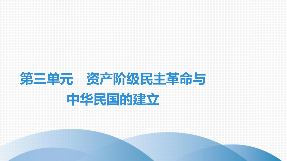 2021年历史中考第三单元 资产阶级民主革命与中华民国的建立复习练习题课件.pptx_第2页