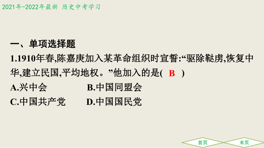 2021年历史中考第三单元 资产阶级民主革命与中华民国的建立复习练习题课件.pptx_第3页