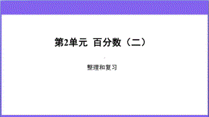 《百分数(二)复习课》 教学课件（新人教版六年级数学下册）.pptx