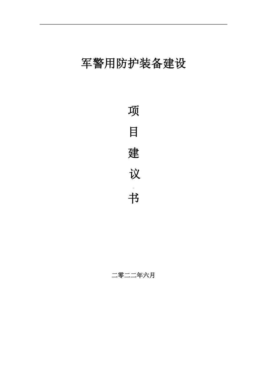 军警用防护装备项目建议书（写作模板）.doc_第1页