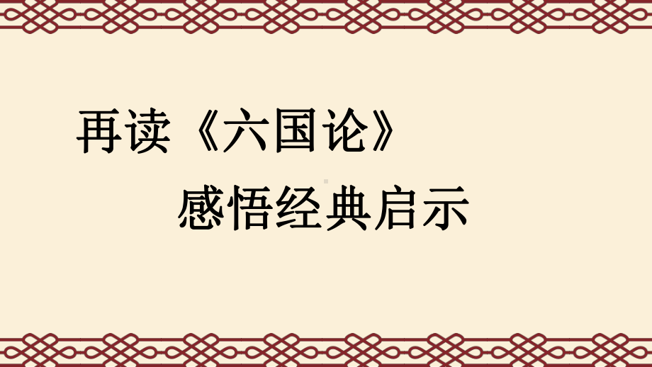 《六国论》对议论文写作的启示课件.ppt_第1页