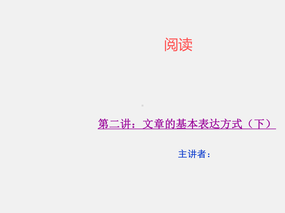 四年级上册语文阅读同步扩展课件 第二讲文章的基本表达方式下 人教(部编版).ppt_第1页