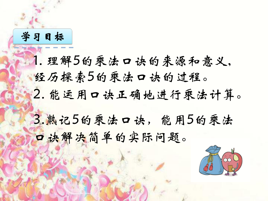 （人教版）二年级数学上册课件：42《5的乘法口诀》.ppt_第2页