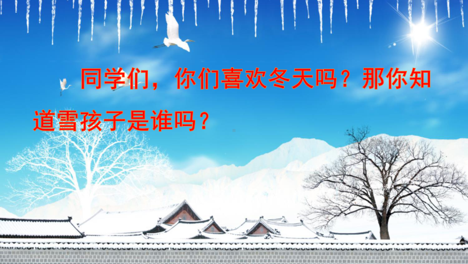 人教版二年级上册语文《雪孩子》课件.ppt_第2页