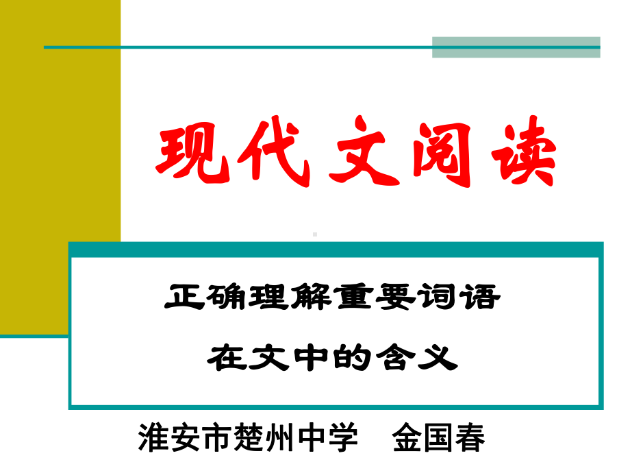 2020最新版高考复习现代文阅读：正确理解重要词语在文中的含义[优质实用版课件].ppt_第1页