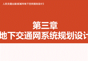 地下空间规划设计03第三章地下交通网规划设计课件.pptx