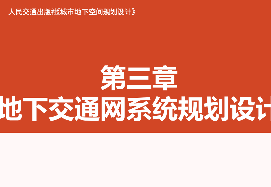 地下空间规划设计03第三章地下交通网规划设计课件.pptx_第1页