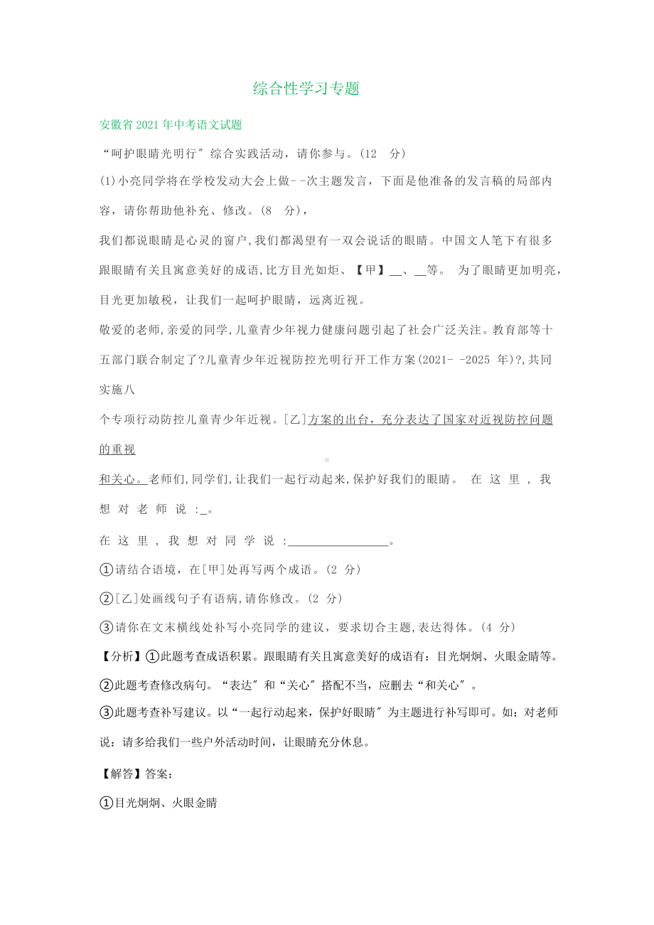 2021年各省市中考语文统考试题精编：综合性学习课件.pptx_第1页