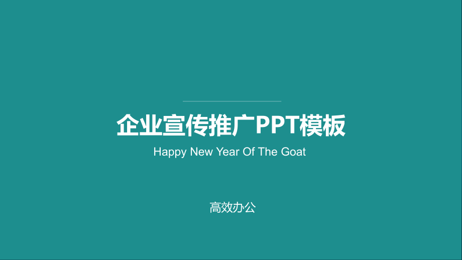 企业宣传推广工作汇报工作总结模板课件.pptx_第1页