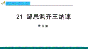 (统编版)九年级下册语文21 邹忌讽齐王纳谏(教学课件).pptx