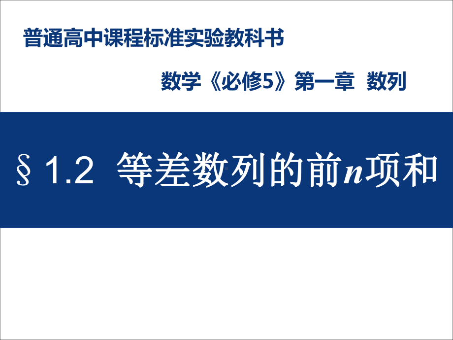 北师大版高中数学必修五22等差数列的前n项和课件.ppt_第1页