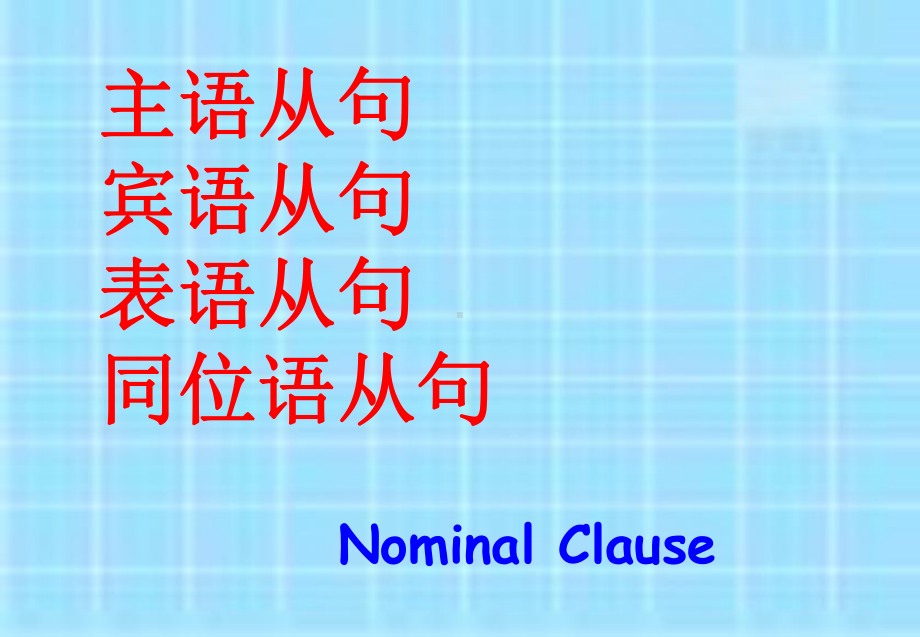 主语从句宾语从句表语从句同位语从句名词性从句讲解课件.ppt_第1页