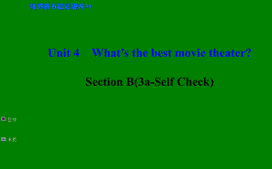 Unit 4 What’s the best movie theater ？ Section B(3a-Self Check)课件(人教新目标八年级上).ppt(课件中不含音视频素材)