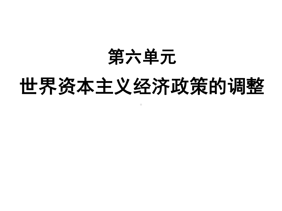 人教版高中历史《空前严重的资本主义世界经济危机》优秀优秀课件.ppt_第1页